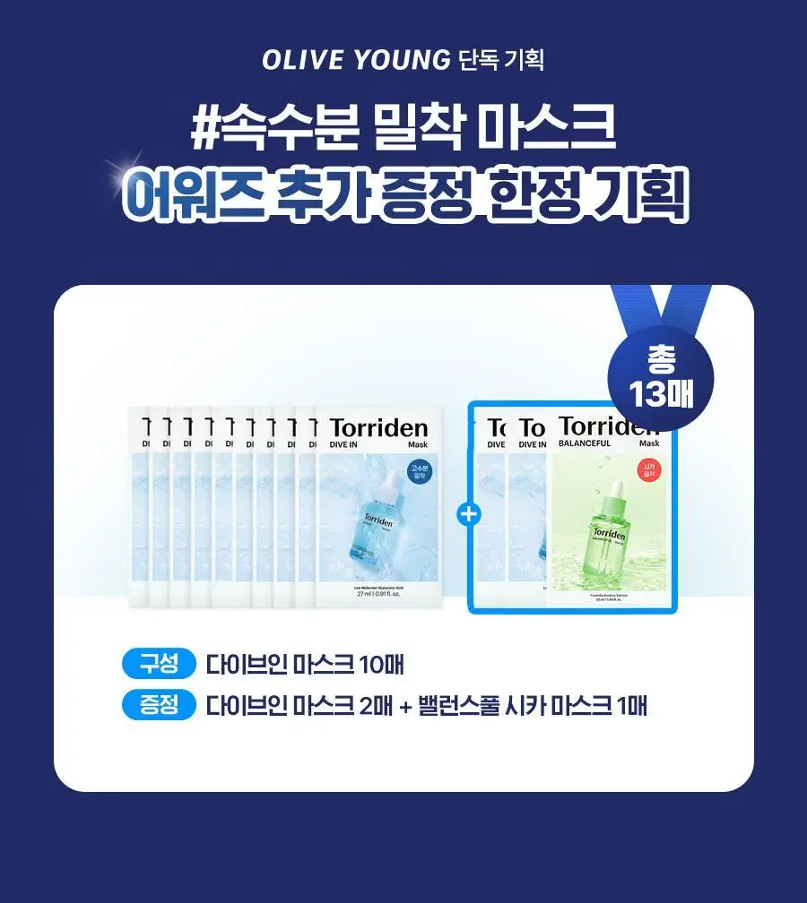 [2025 어워즈 1위] 토리든 다이브인 저분자 히알루론산 마스크 12매 어워즈 한정기획 (+밸런스풀 1매) 상세페이지 2